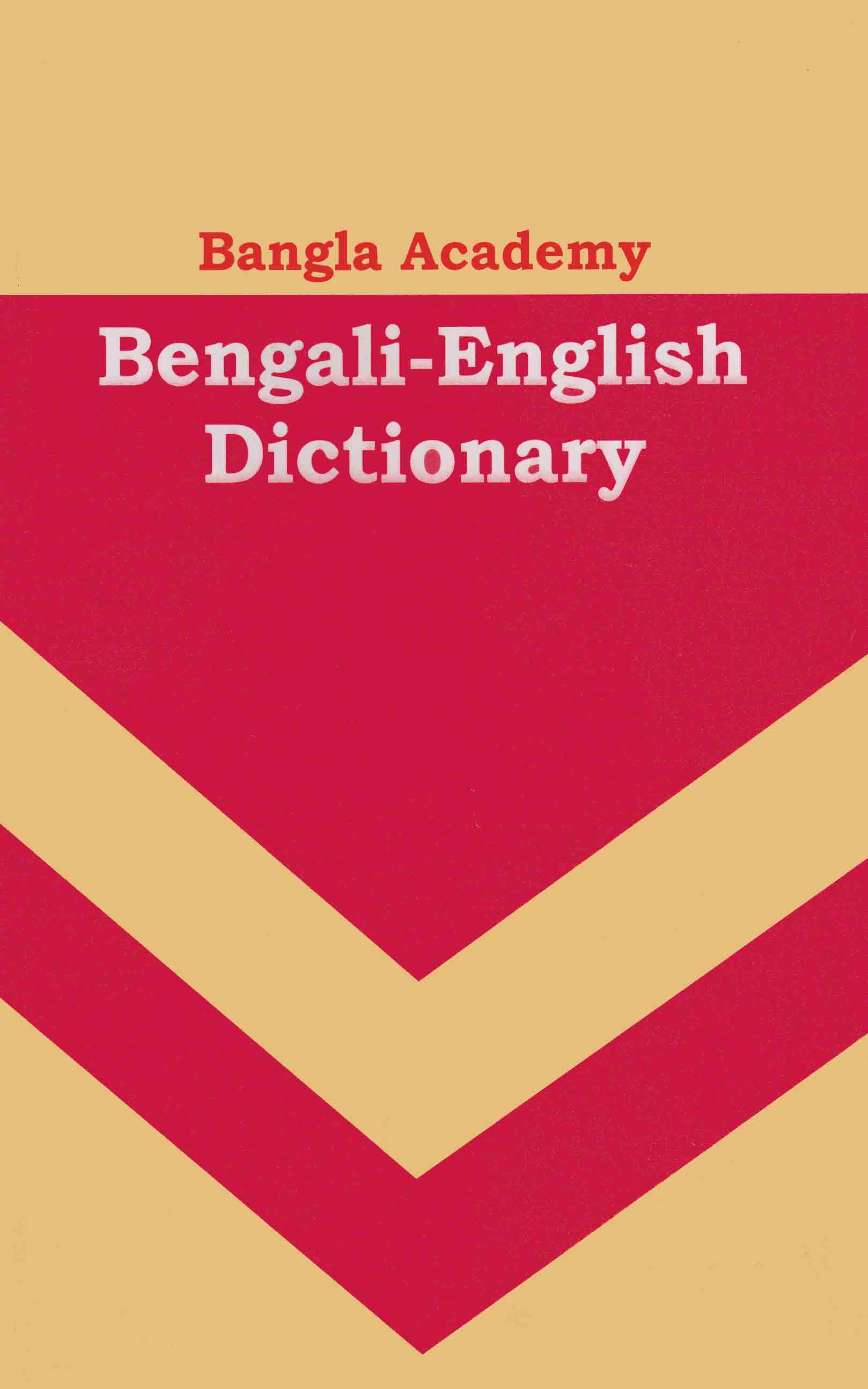 Bengali to English Dictionary (বাংলা টু ইংরেজি ডিকশনারি)